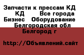 Запчасти к прессам КД2122, КД2322 - Все города Бизнес » Оборудование   . Белгородская обл.,Белгород г.